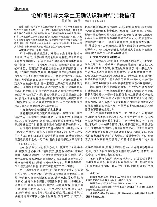 论如何引导大学生正确认识和对待宗教信仰