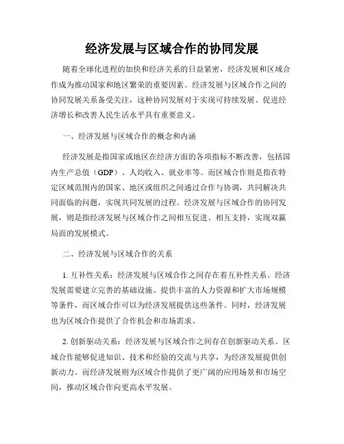 经济发展与区域合作的协同发展