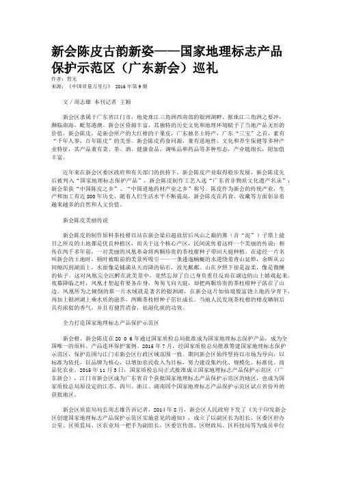 新会陈皮古韵新姿——国家地理标志产品保护示范区(广东新会)巡礼