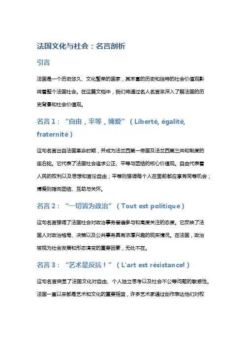 《法国文化与社会》名言剖析：法国历史与社会价值观