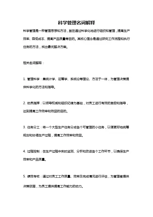 科学管理名词解释
