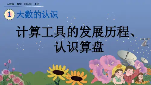 计算工具的发展历程认识算盘人教数学四年级上册PPT课件