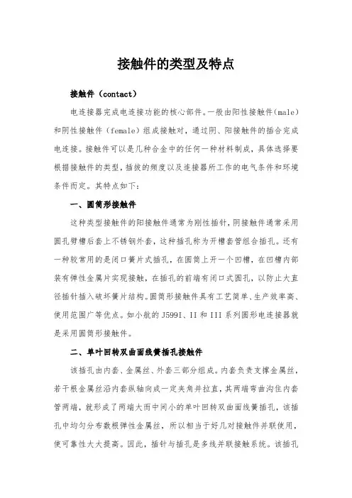 接触件的类型及特点