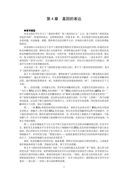 人教版高中生物必修2示范教案第四章：基因的表达
