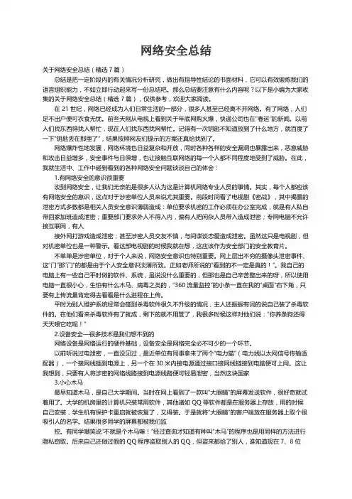 关于网络安全总结（精选7篇）
