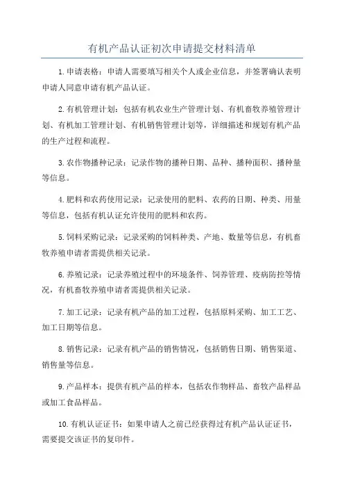 有机产品认证初次申请提交材料清单