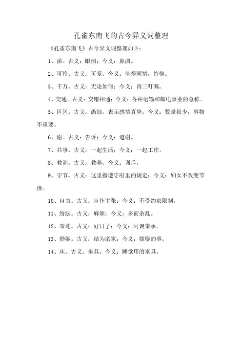 孔雀东南飞的古今异义词整理
