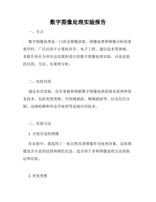 数字图像处理实验报告