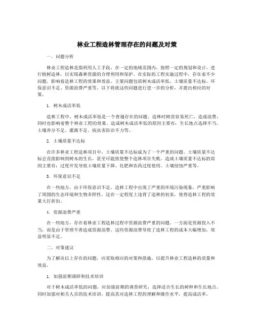 林业工程造林管理存在的问题及对策