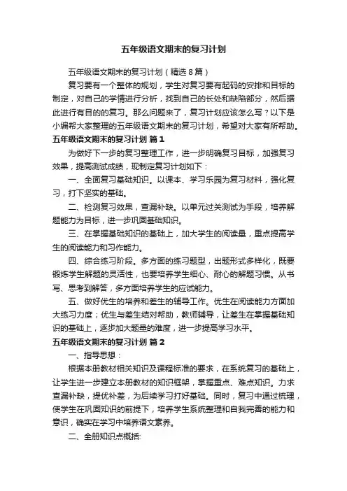 五年级语文期末的复习计划（精选8篇）