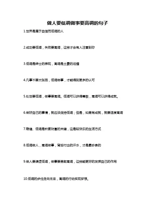 做人要低调做事要高调的句子
