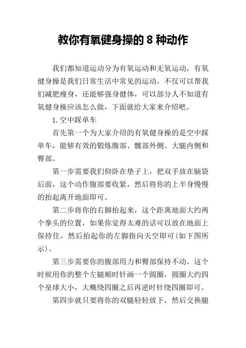 教你有氧健身操的8种动作