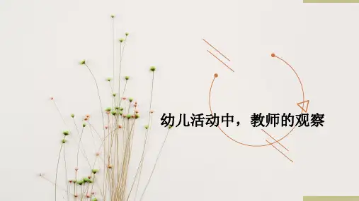 幼儿活动中教师的观察PPT培训
