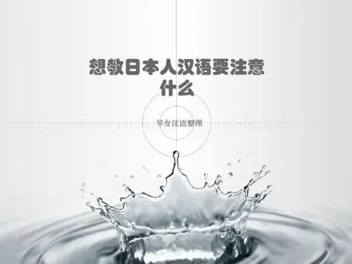 想教日本人汉语要注意什么