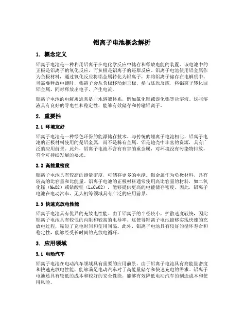 铝离子电池概念