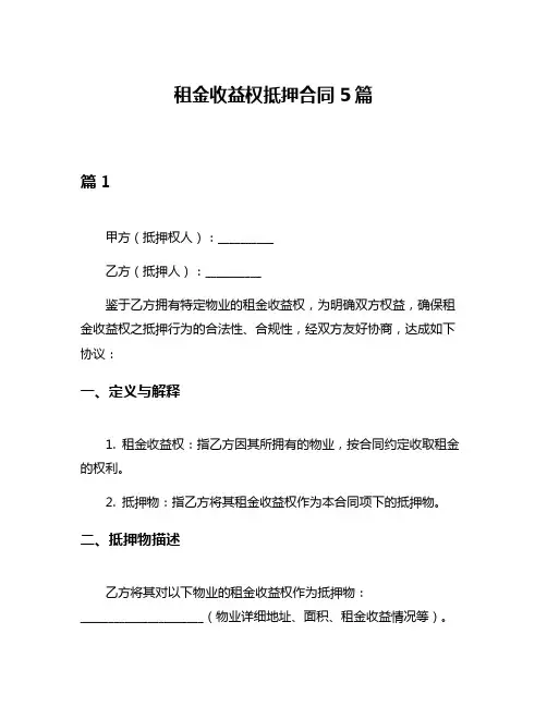 租金收益权抵押合同5篇
