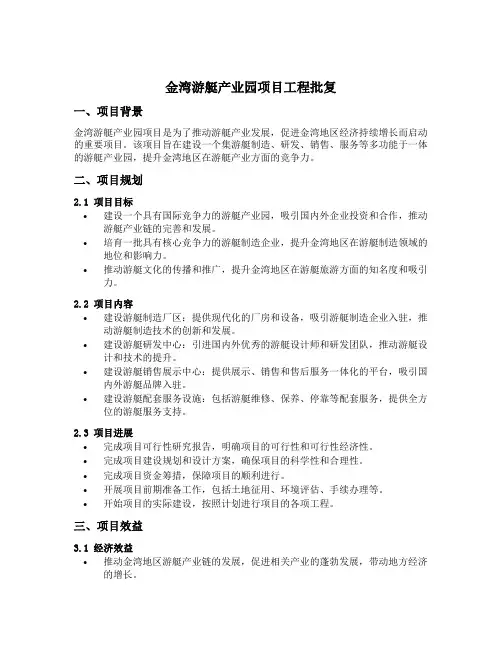 金湾游艇产业园项目工程批复