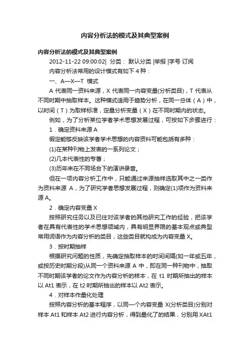 内容分析法的模式及其典型案例