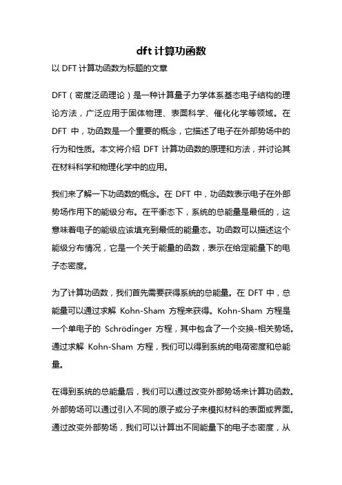 dft计算功函数
