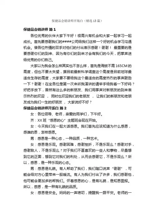 保健品会销讲师开场白（精选13篇）