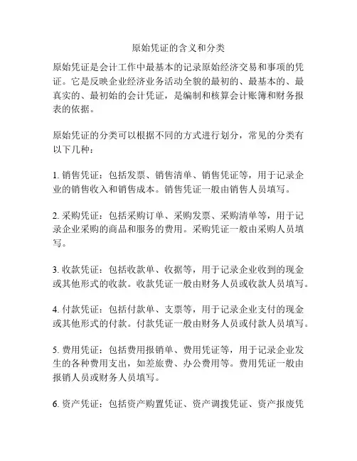 原始凭证的含义和分类