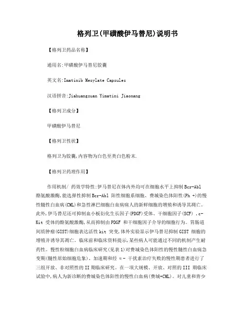 格列卫(甲磺酸伊马替尼)说明书
