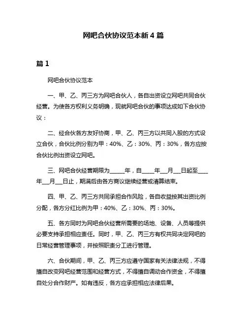 网吧合伙协议范本新4篇