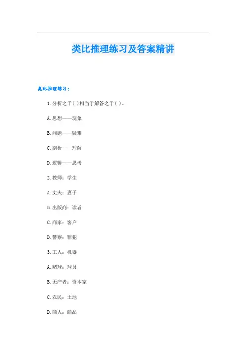 类比推理练习及答案精讲