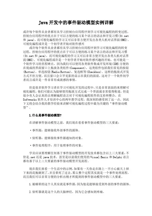 JAVA开发中的事件驱动模型实例详解