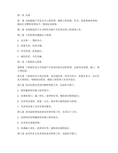地产开发公司工程管理制度