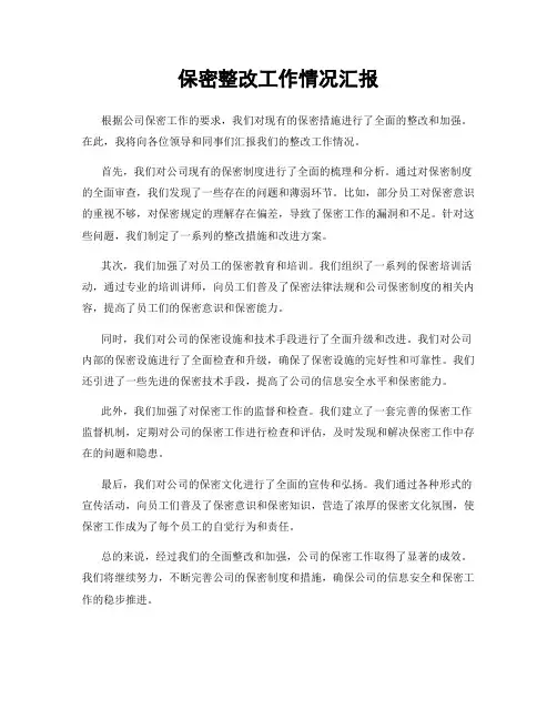 保密整改工作情况汇报