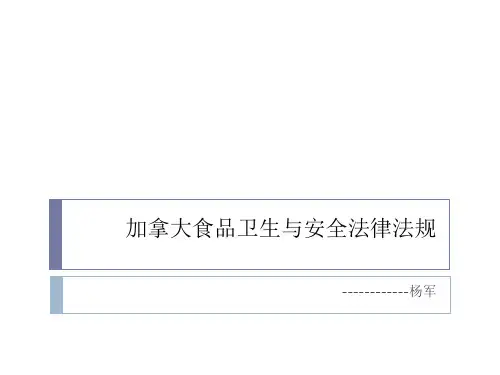 加拿大食品卫生与安全法律法规