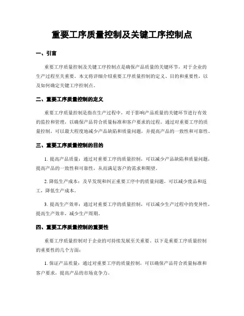 重要工序质量控制及关键工序控制点