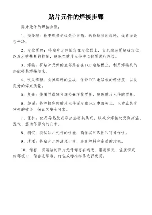 贴片元件的焊接步骤