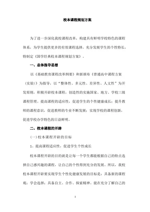 中学校本课程规划方案