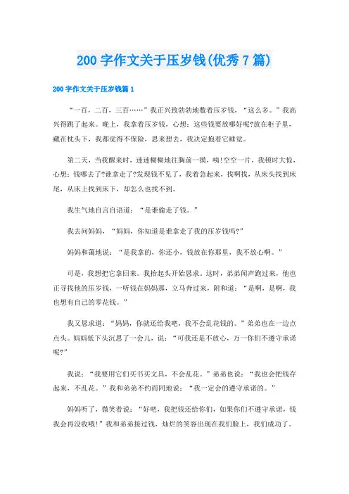 200字作文关于压岁钱(优秀7篇)