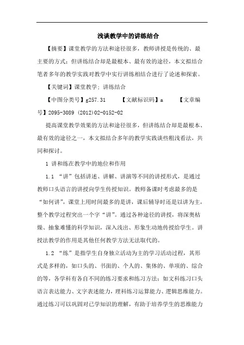 教学中讲练结合论文