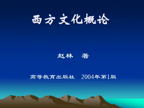 西方文化概论_赵林_古希腊罗马文化