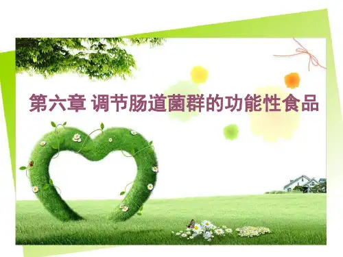 第六章 调节肠道菌..——【食品营养学精品讲义】