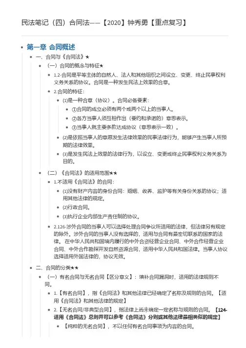 法考笔记——钟秀勇民法笔记(四)合同法