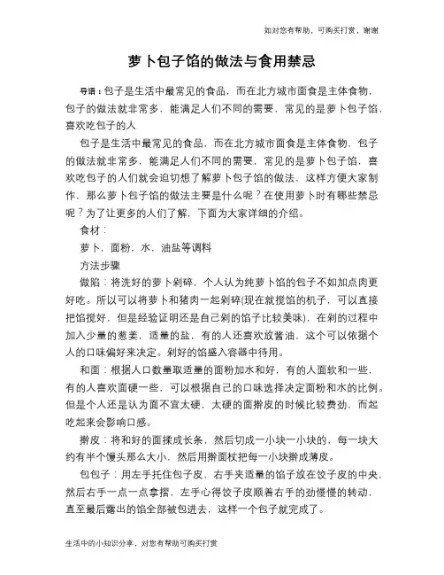 萝卜包子馅的做法与食用禁忌