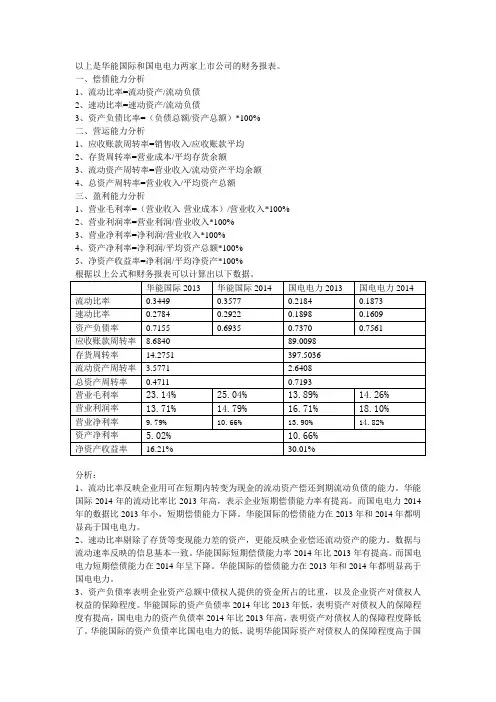 华能国际和国电电力财务报表分析