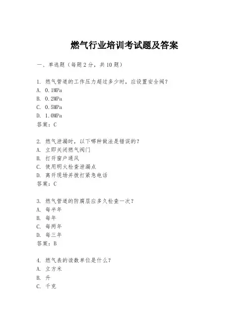 燃气行业培训考试题及答案