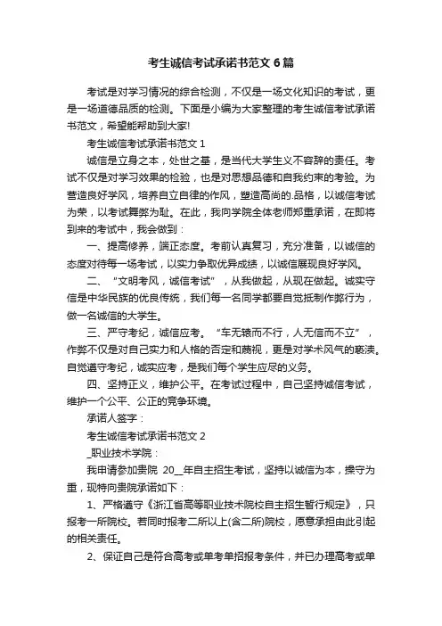 考生诚信考试承诺书范文6篇