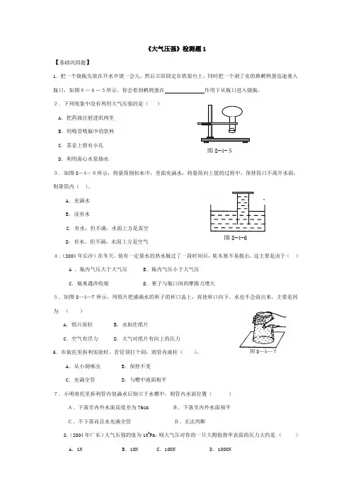 八年级物理大气压强4套练习题(有答案)