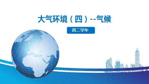 湘教版地理必修一大气环境--气候一轮复习课件 (共46张PPT)