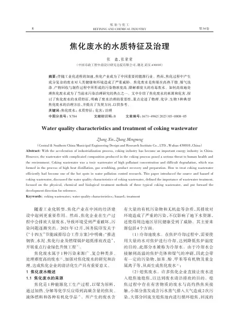 焦化废水的水质特征及治理