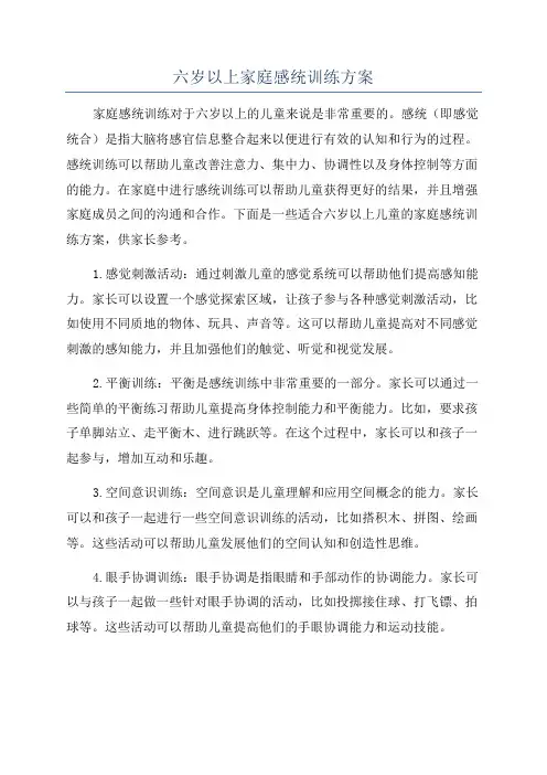 六岁以上家庭感统训练方案