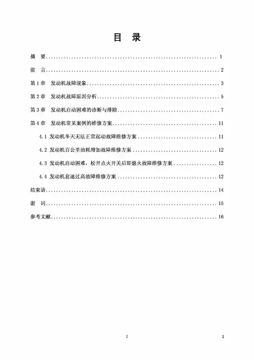 发动机启动困难故障诊断与排除
