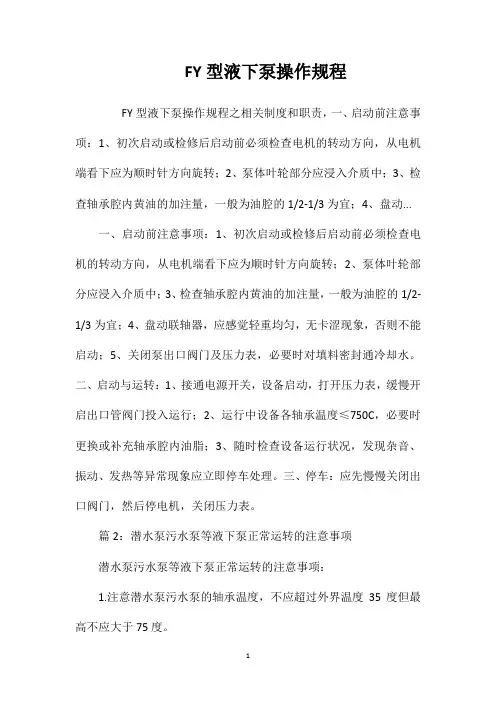 FY型液下泵操作规程